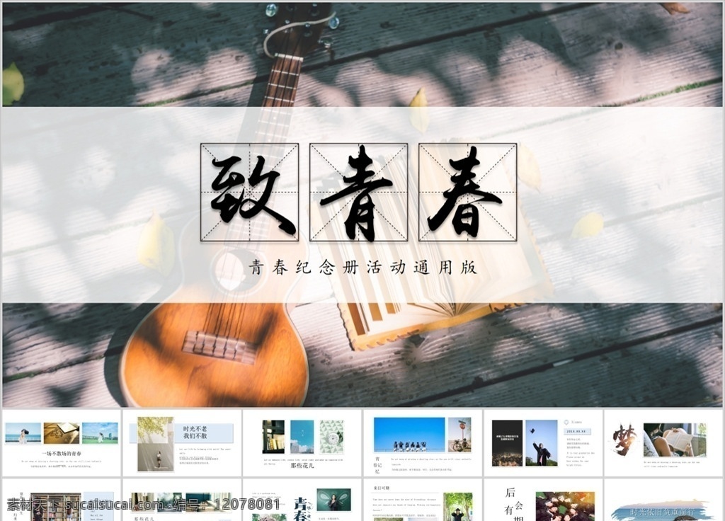 致 青春 畫(huà)冊(cè) 畢業(yè)相冊(cè) 致青春畢業(yè)季 同學(xué)會(huì)ppt 哈佛 復(fù)旦 清華 北大 師范 大學(xué) 高中 初中 同學(xué)會(huì) 同學(xué)聚會(huì) 片頭 校園 畢業(yè)典禮 畢業(yè)季 畢業(yè) 相冊(cè) 影集 留念 成長(zhǎng) 同學(xué)情 回憶錄 校友會(huì) 同學(xué)聯(lián)誼會(huì) 電子相冊(cè) 紀(jì)念冊(cè) 畢業(yè)紀(jì)念冊(cè) 致青春 模板 典禮 青春畢業(yè) 畢業(yè)青春 多媒體 計(jì)劃總結(jié) pptx