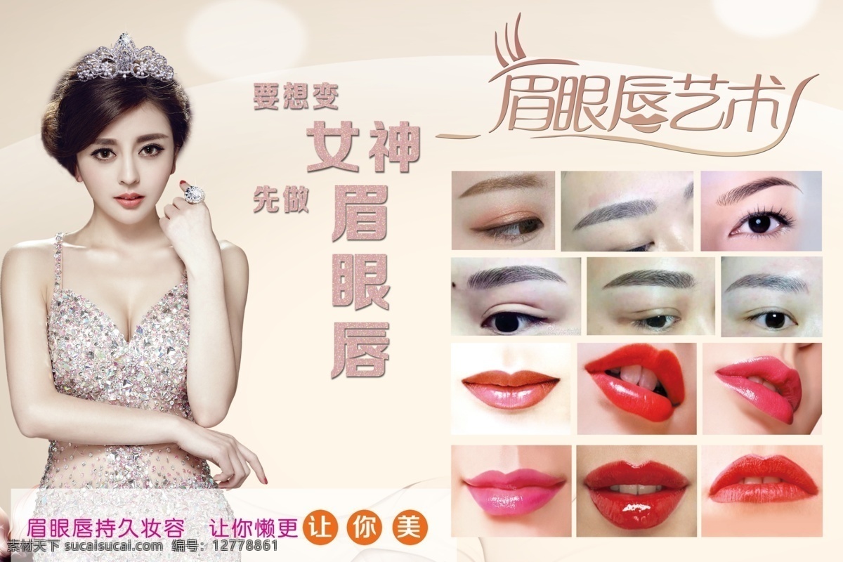 紋繡 紋繡海報 想要變女神 先做眉眼唇 眉眼唇 女神 眉眼唇藝術(shù) 持久定妝 紋眉 紋眼線 紋唇 分層