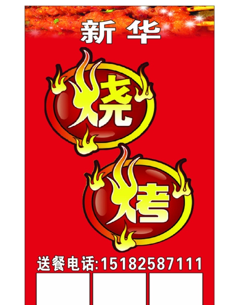 燒烤 燒烤海報(bào) 燒烤文化 燒烤展板 燒烤素材 美食 燒烤設(shè)計(jì) 燒烤展架 美食海報(bào) 燒烤傳單 燒烤宣傳 燒烤廣告 燒烤畫冊(cè) 燒烤菜單 燒烤美食 小吃 燒烤掛畫 燒烤小吃 燒烤野外 燒烤卡通 燒烤繪畫 燒烤文字 燒烤x展架 傳統(tǒng)燒烤 燒烤易拉寶 老北京燒烤 無煙燒烤 自助燒烤 韓國(guó)燒烤 美味燒烤