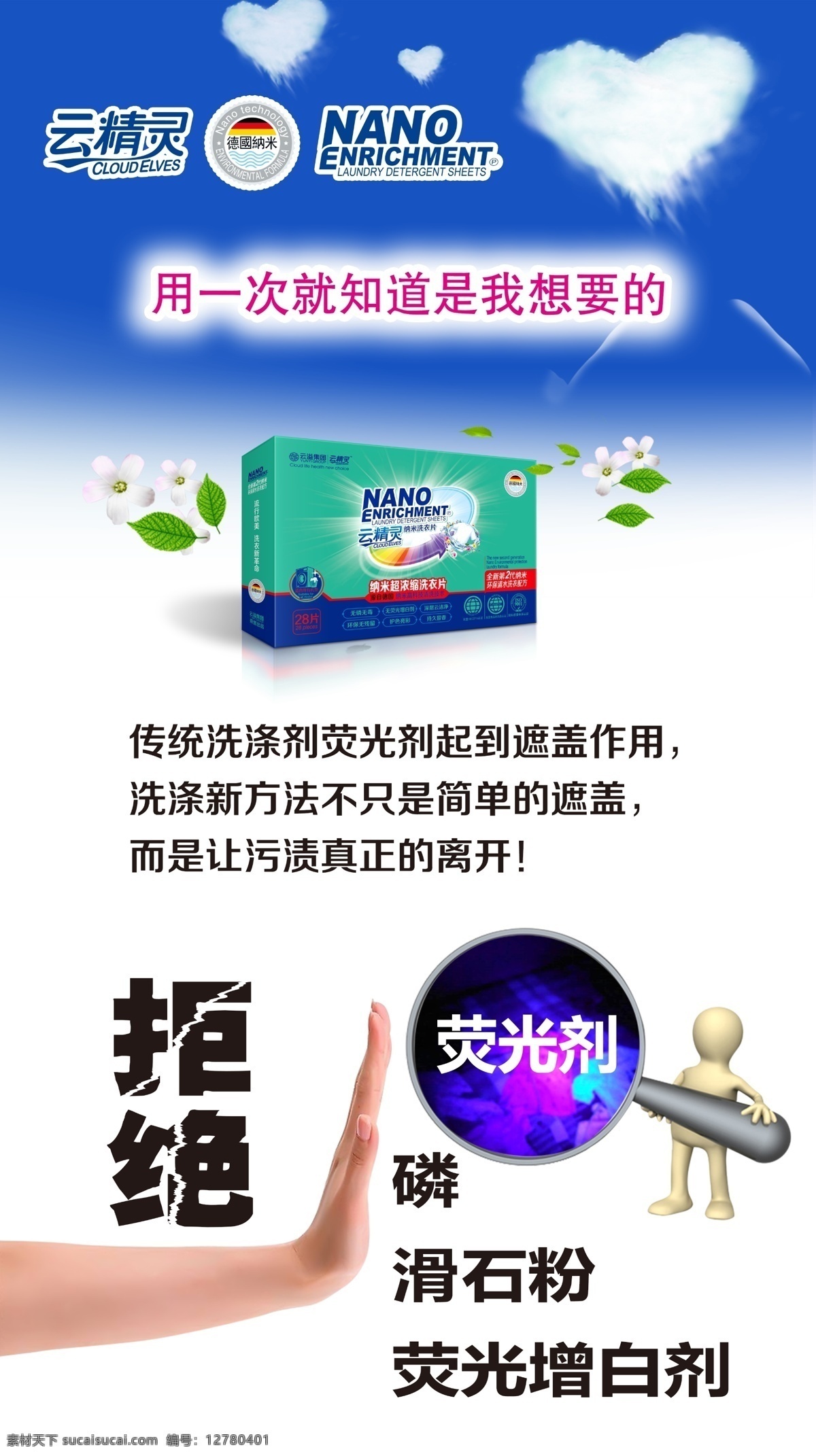 云 精靈 洗 衣片 無(wú)磷 無(wú) 熒光劑 海報(bào) 云精靈 色母片 綠色環(huán)保 云溢集團(tuán) 無(wú)磷無(wú)毒 無(wú)熒光增白劑 深層云潔凈 環(huán)保無(wú)殘留 護(hù)色亮彩 持久留香