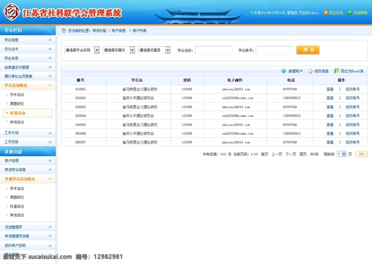 江蘇省 社會(huì) 聯(lián)合會(huì) 管理 界面 藍(lán)色風(fēng)格 列表頁(yè) 軟件首頁(yè) 原創(chuàng)設(shè)計(jì) 原創(chuàng)網(wǎng)頁(yè)設(shè)計(jì)