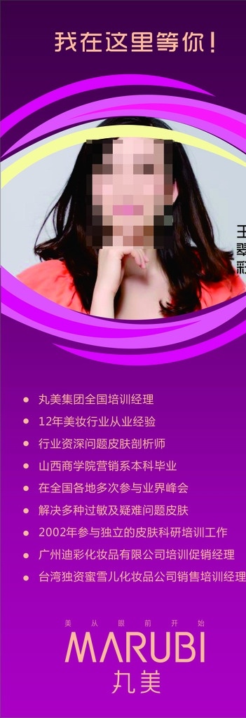 丸美展架 教師簡介 講師簡介 化妝品展架 講師展架