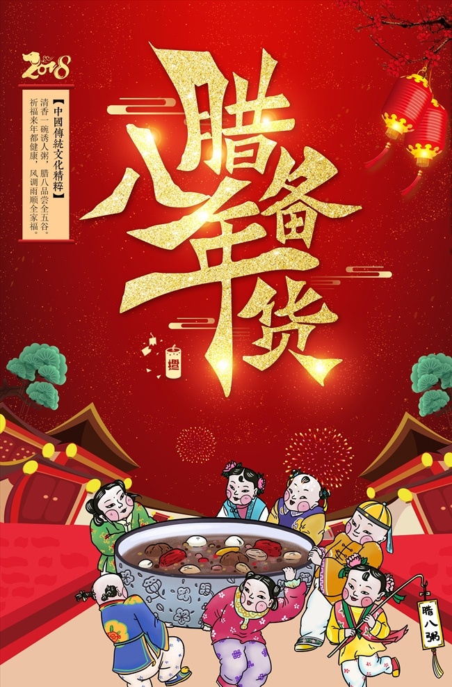红色 卡 年味 中国 风 腊八节 腊八 传统 腊八粥 节日海报 粥店展板 腊八节海报 腊八节模板 背景 腊八年货节 吃腊八粥 腊八节主题 腊八节习俗 团聚 过年了 海报 节日 卡通 年画 动漫 贺卡 分层