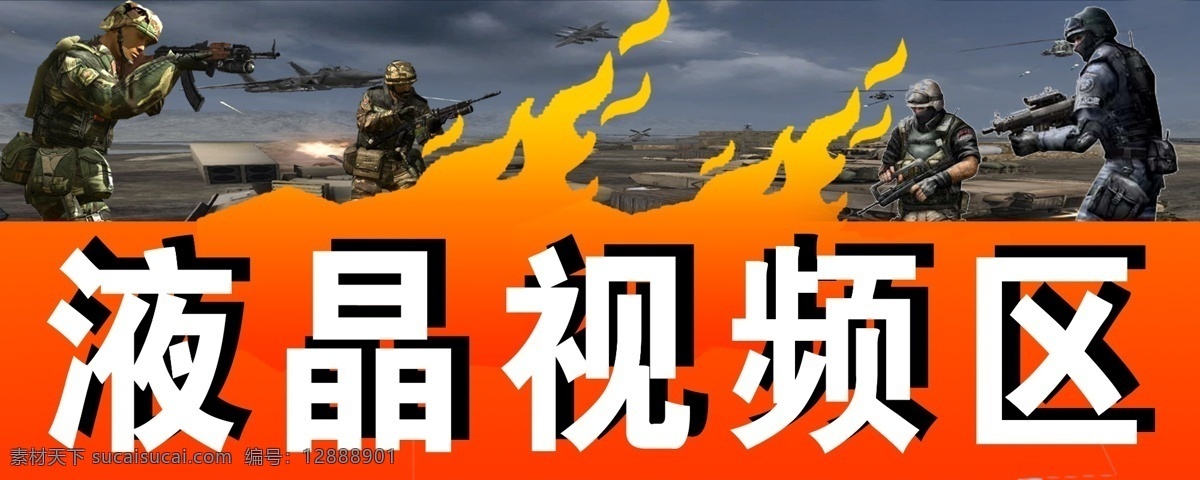 cs 版面 廣告設(shè)計模板 紅色 火焰 科室牌 槍支 游戲 游戲?qū)^(qū) 戰(zhàn)爭 視頻區(qū) 展板 展板模板 源文件 psd源文件