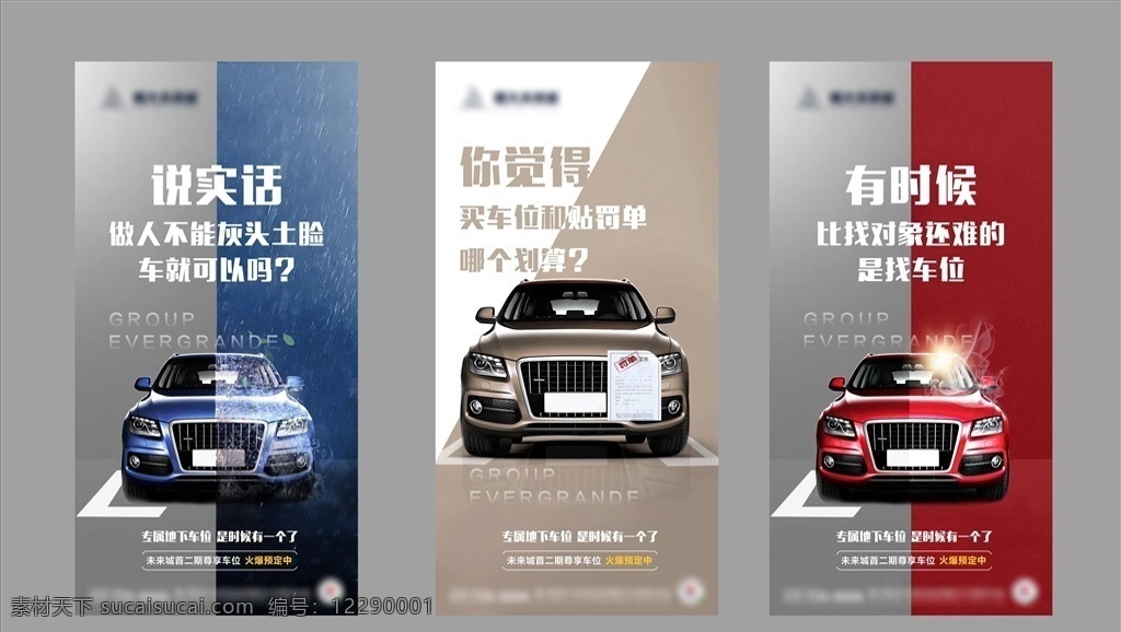 車位系列稿 車位 系列稿 地產 微信稿 車位微信稿 海報 創(chuàng)意設計 創(chuàng)意車位 車位宣傳