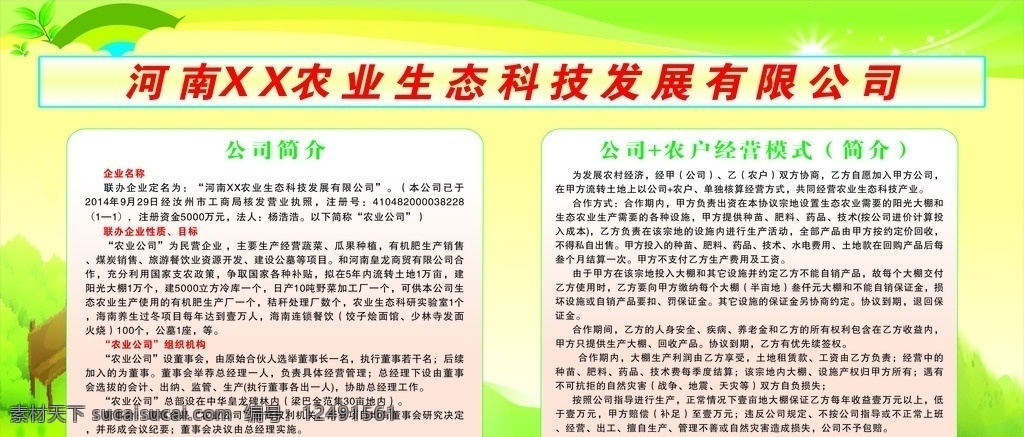 农业 生态 科技发展 有限公司 版面 生态科技 企业发展 组织机构 绿色版面 农业展板 清新 经营模板 绿色背景