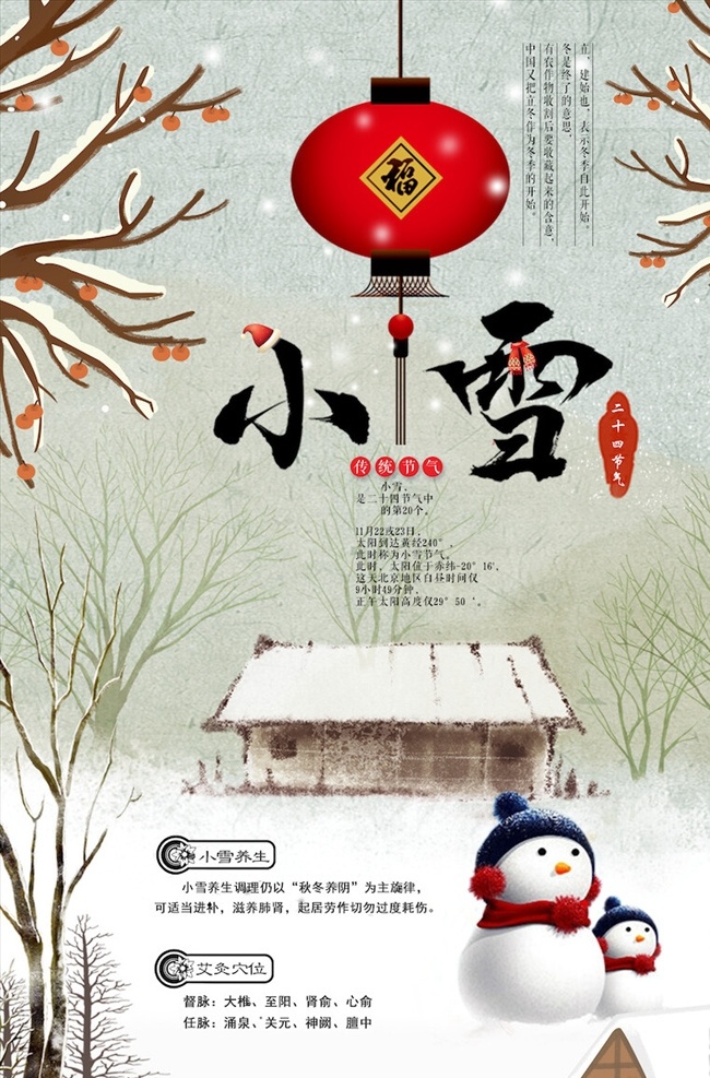 小雪 節(jié)氣 海報 小雪海報 小雪節(jié)氣 24節(jié)氣 節(jié)氣海報 小雪宣傳 地產(chǎn)小雪海報 小雪地產(chǎn) 高端地產(chǎn) 小雪手機海報 小雪手機閃屏 小雪朋友圈 小雪微信配圖 小雪素材 小雪背景 小雪底圖 小雪促銷 小雪介紹 小雪簡介 小雪配圖 小雪習俗 臘梅 冬季 冬天 節(jié)日海報
