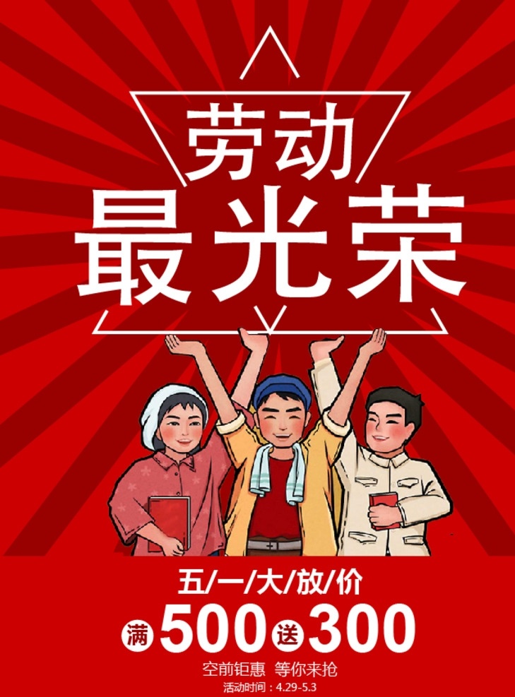 勞動贊歌 勞動光榮 勞動最光榮 51勞動節(jié) 勞動節(jié)快樂 五一促銷 勞動節(jié)素材 勞動節(jié)晚會 勞動節(jié)背景 歡度五一快樂 水墨勞動節(jié) 勞動節(jié)海報 五一節(jié) 五一鉅惠 五一黃金周 勞動節(jié)展板 慶五一迎五一 弘揚(yáng)勞模精神 勞動者之歌 勞動模范 五一大放價 五一勞動節(jié) 五一旅游 擼起袖子 加油 干 月 日 黨建展板