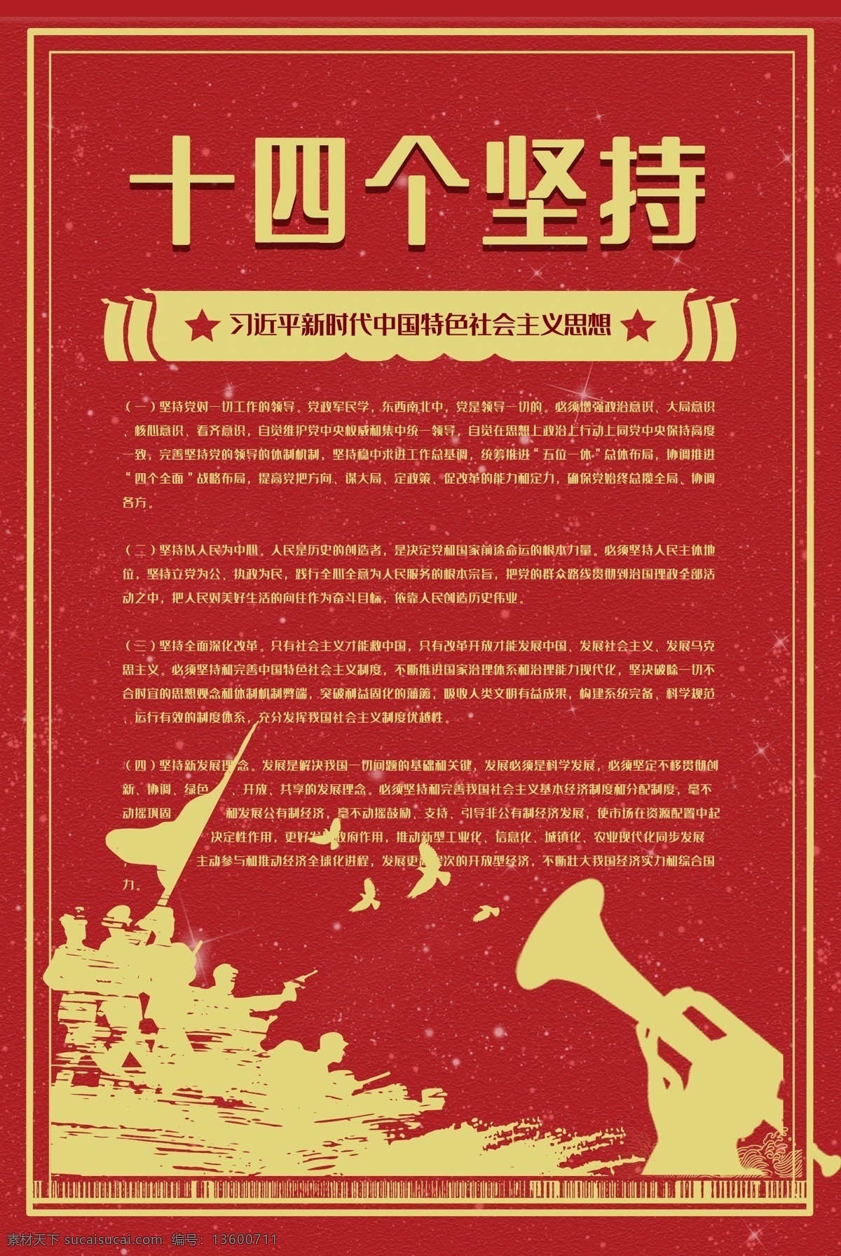 十四個堅持 新時代海報 新時代方略 基本方略標(biāo)語 新時代展板 堅持黨的領(lǐng)導(dǎo) 堅持全面改革 堅持從嚴(yán)治黨 黨的領(lǐng)導(dǎo) 全面改革 方略海報 十四堅持 黨建 十四條 十九大報告 堅持和發(fā)展 十九大新時代 新時代十四條 新時代 基本方略 全面建成 小康社會 十九大 八個明確 條 基本 方略 中國特色 社會主義