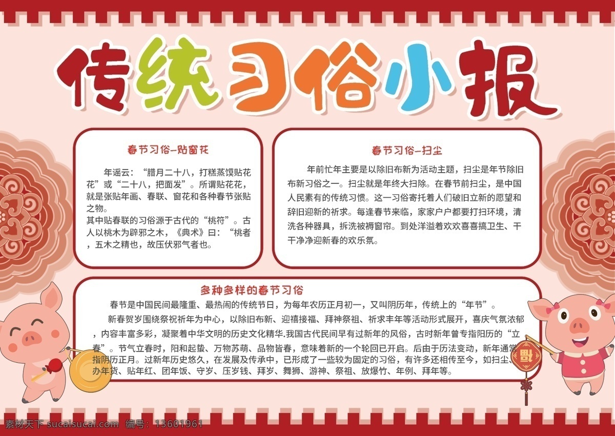 红色 卡通 传统 新年 春节习俗 校园 小报 手 抄报 春节 习俗 手抄报