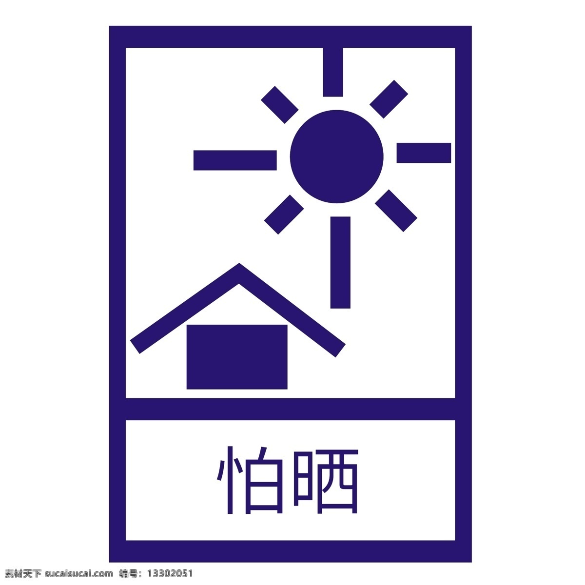 怕曬標志 包裝圖標 包裝標志 包裝標簽 包裝標識 紙盒包裝 食品包裝 貨物包裝 產品包裝 儲運標志 外包裝標識 快遞運輸包裝 紙箱包裝符號 紙箱包裝圖標 紙箱包裝標志 紙箱包裝標簽 紙盒包裝圖標 紙盒包裝標志 紙盒包裝標簽 包裝箱圖標 標志圖標 其他圖標