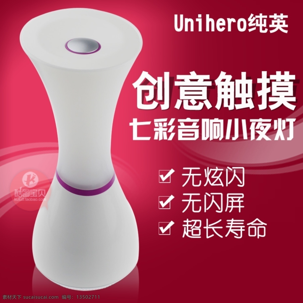 七彩 音響 小夜燈 燈 主 圖 創(chuàng)意觸摸 無炫閃 無閃屏 超長壽命 燈具 燈具主圖 主圖素材 淘寶主圖 直通車 psd源文件 紅色