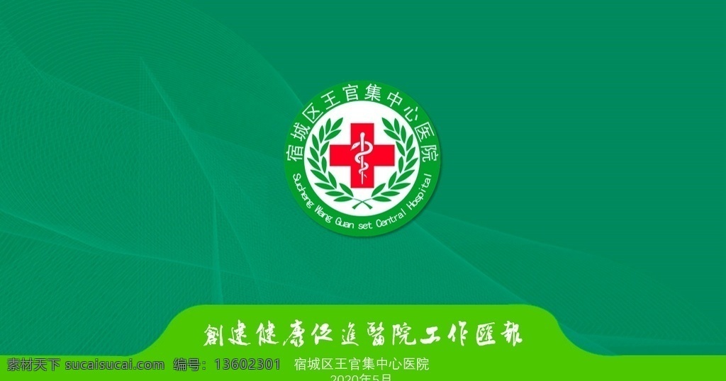 健康促進(jìn)醫(yī)院 健康 促進(jìn) 醫(yī)院 綠色 無煙環(huán)境 無煙醫(yī)院 匯報 模板 多媒體 計(jì)劃總結(jié) pptx