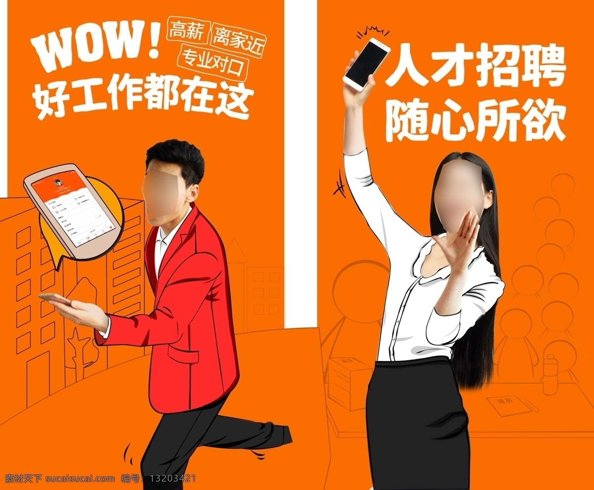 齐鲁 人才网 app 引导 页 橙色 求职 招聘 人物 市场 宣传页 引导页 线描 工作