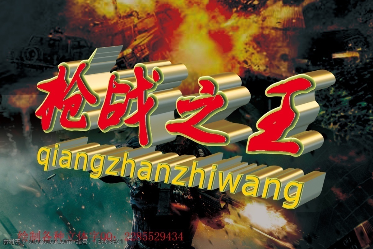 槍戰(zhàn)之王 立體字 字體效果 玩具商標(biāo)字 槍戰(zhàn) 商標(biāo) 分層 黑色