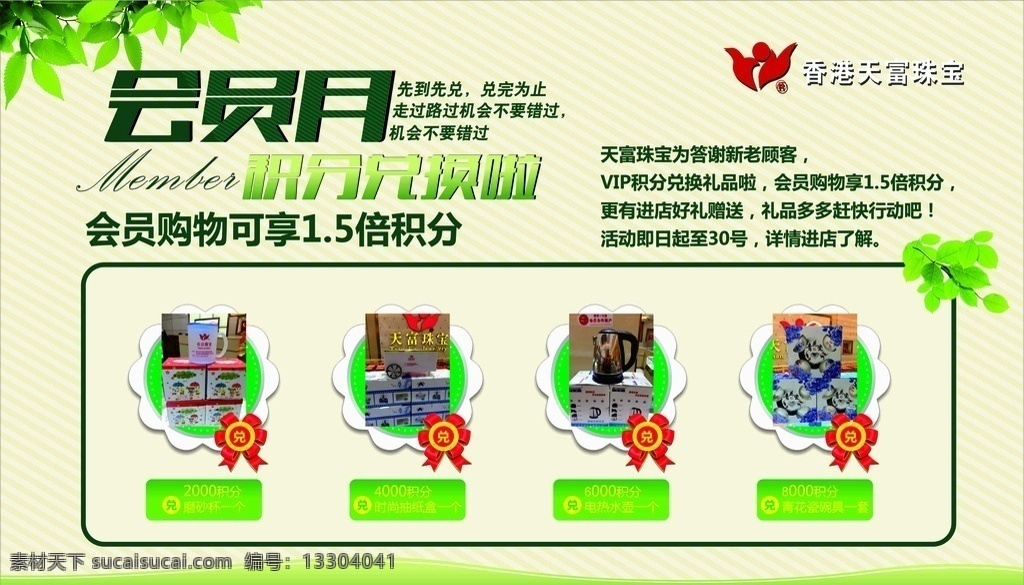 活動(dòng)海報(bào) 天富珠寶 春天海報(bào) 綠色海報(bào) 珠寶海報(bào) 珠寶展板 綠色展板 春天展板 會(huì)員月 會(huì)員兌換 積分兌換 物品兌換 海報(bào)