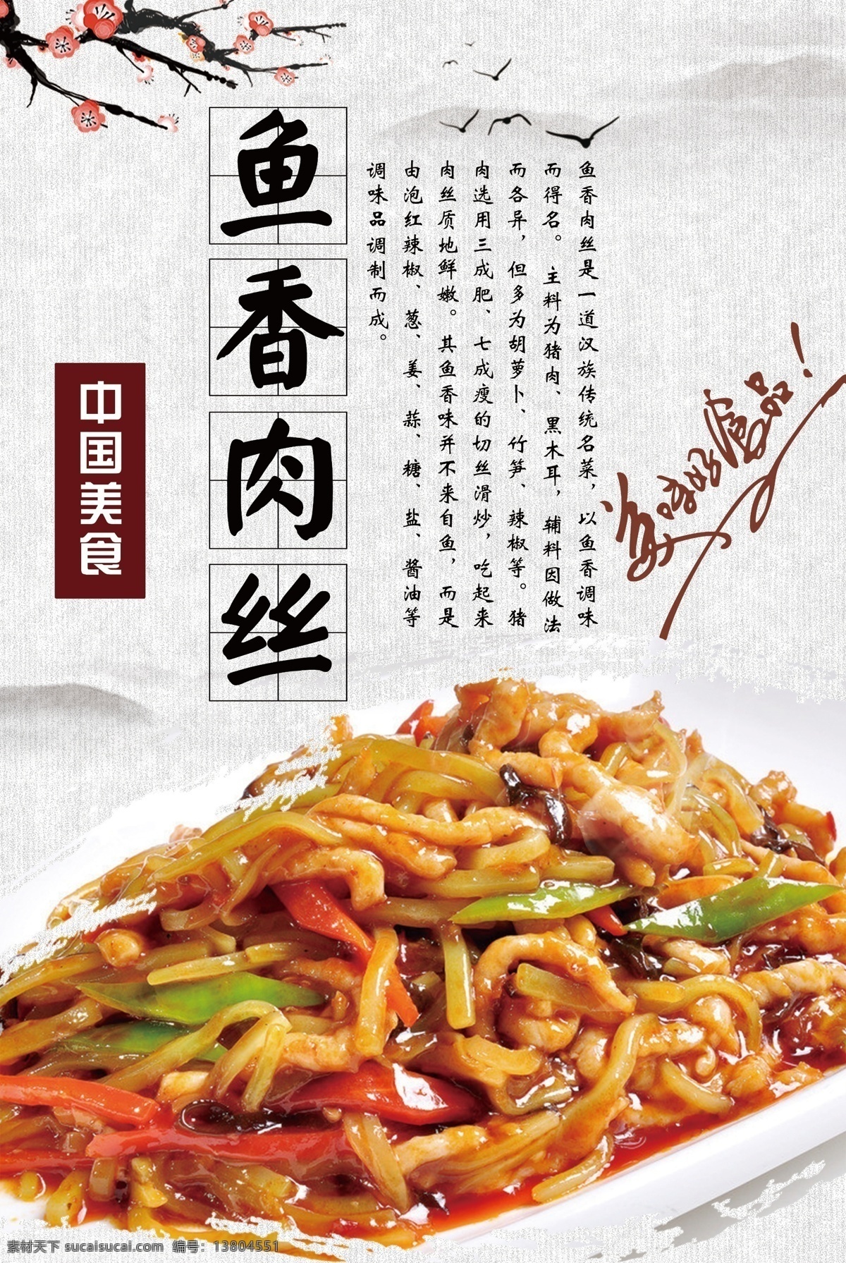 魚 香 肉絲 海報(bào) 背景 魚香肉絲 魚香 魚香肉絲套餐 魚香肉絲海報(bào) 魚香肉絲相片 魚香肉絲宣傳 魚香肉絲飯 魚香肉絲掛畫 蓋澆飯 套餐飯 飯店魚香肉絲 美味套餐飯 快餐飯 做魚香肉絲 營(yíng)養(yǎng)美食 美食廣告 美食背景 美食素材 美食宣傳 美食美味 中國(guó)美食 中華美食 美食主題 美食聚餐 川菜系列 食品海報(bào) 舌尖上的美食
