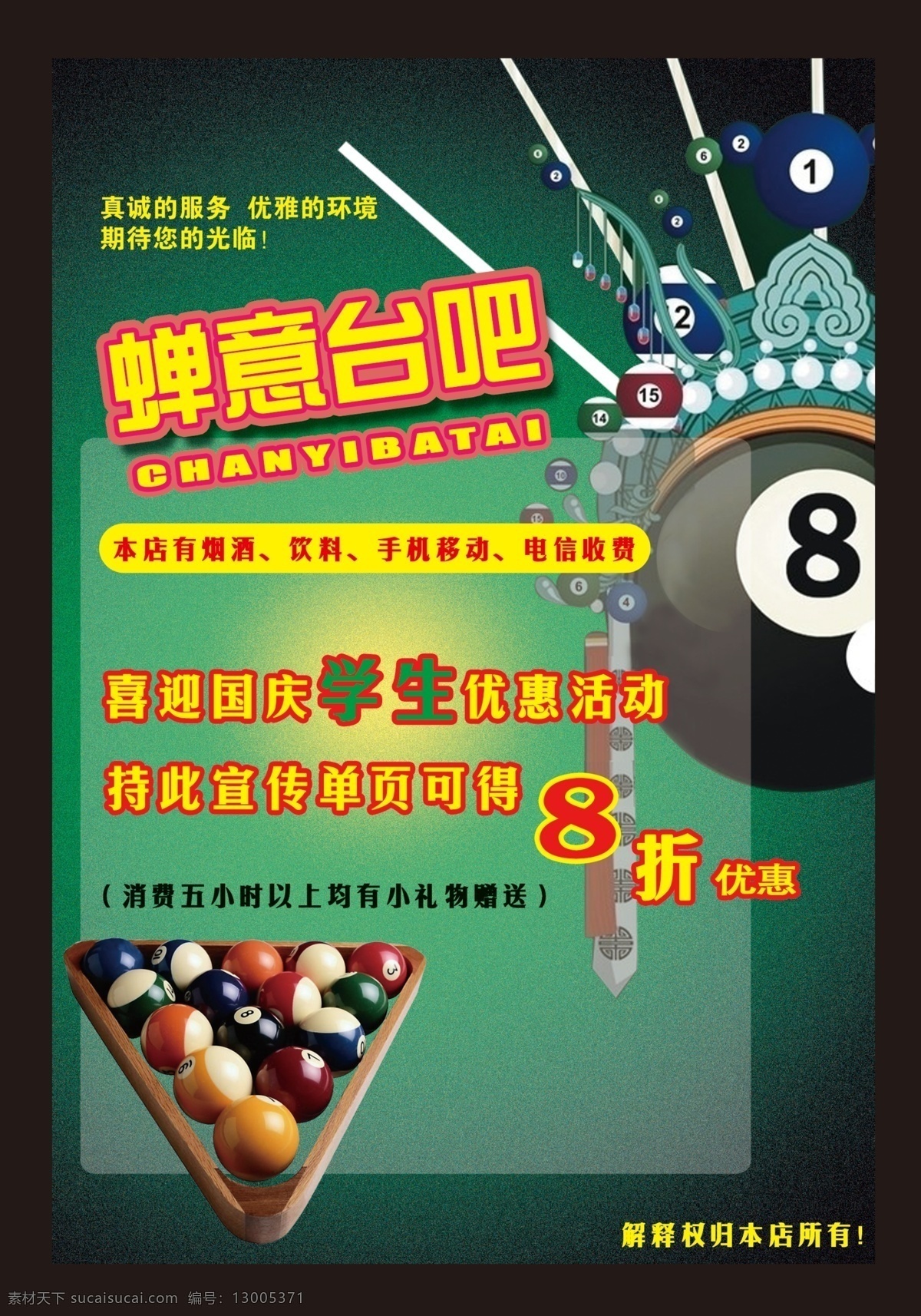 臺球吧廣告 臺球 球吧 桿 學生優(yōu)惠 黑8 廣告設計模板 源文件