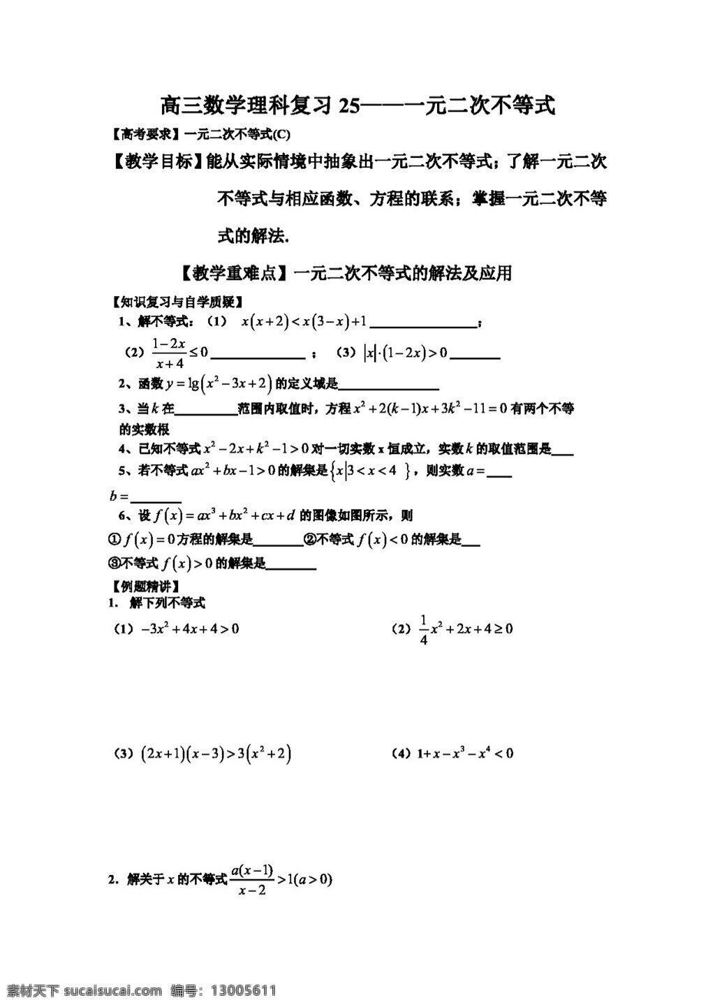 數學 蘇 教 版 江蘇省 連云港市 東?？h 白塔 高級中學 高三 一輪 復習 導 學 案 理 章 不等式 份 打包 高考專區(qū) 蘇教版 學案