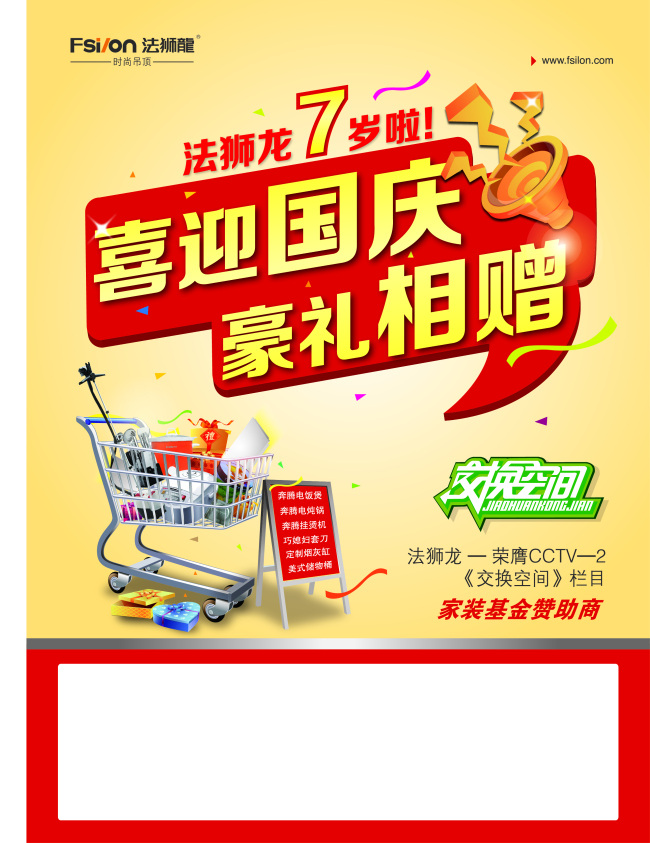 國慶 國慶海報 國慶藝術(shù)字 國慶展板 喇叭 喜迎國慶 藝術(shù)字 豪禮相贈 法獅龍 法獅龍標(biāo)志 法獅龍吊頂 贈物籃 交換空間
