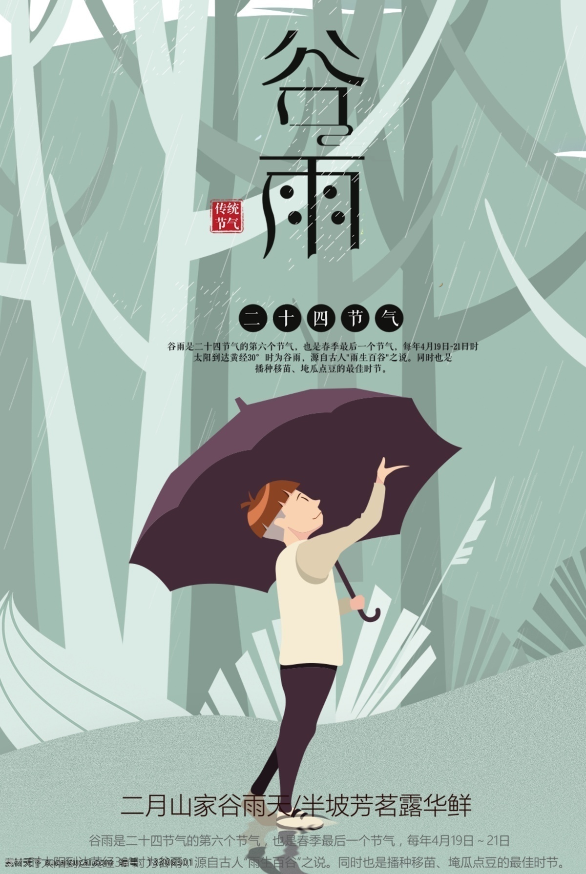 谷雨 天氣 促銷(xiāo) 節(jié)氣 傳統(tǒng)文化 傳統(tǒng)節(jié)日 中國(guó)節(jié)氣 二十四節(jié)氣 海報(bào) 谷雨海報(bào) 谷雨天氣 谷雨節(jié)氣 春天節(jié)氣 播種季節(jié) 春天季節(jié)