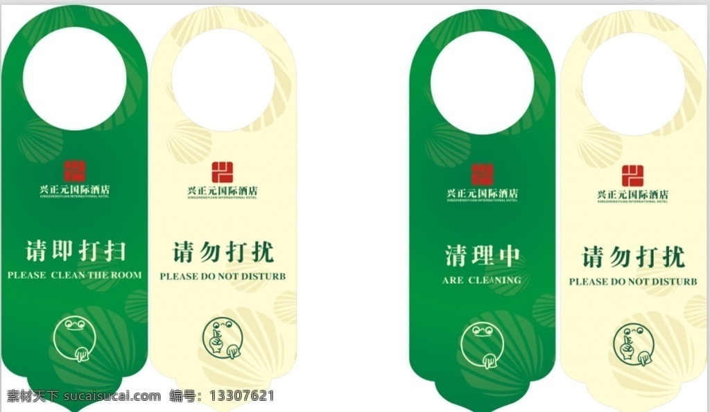 酒店客房吊牌 酒店 客房 吊牌 請(qǐng)勿打擾 清理中 請(qǐng)即打掃 矢量圖 溫馨提示 提示 興 正元 hotel