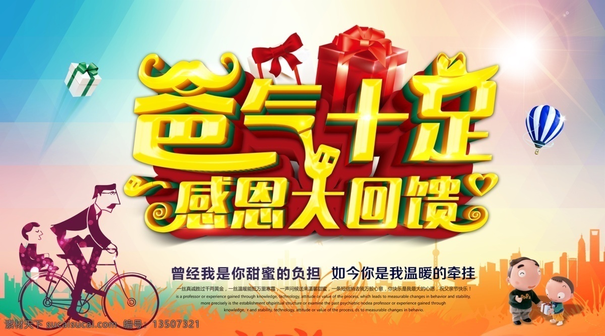 爸 氣 十足 感恩 回饋 父親節(jié) 父親 爸爸 爸氣十足 感恩大回饋 父子 騎自行車 禮品盒 愛心 熱氣球 星光 城市背景 草叢 甜蜜的負擔 溫暖的牽掛 分層 白色