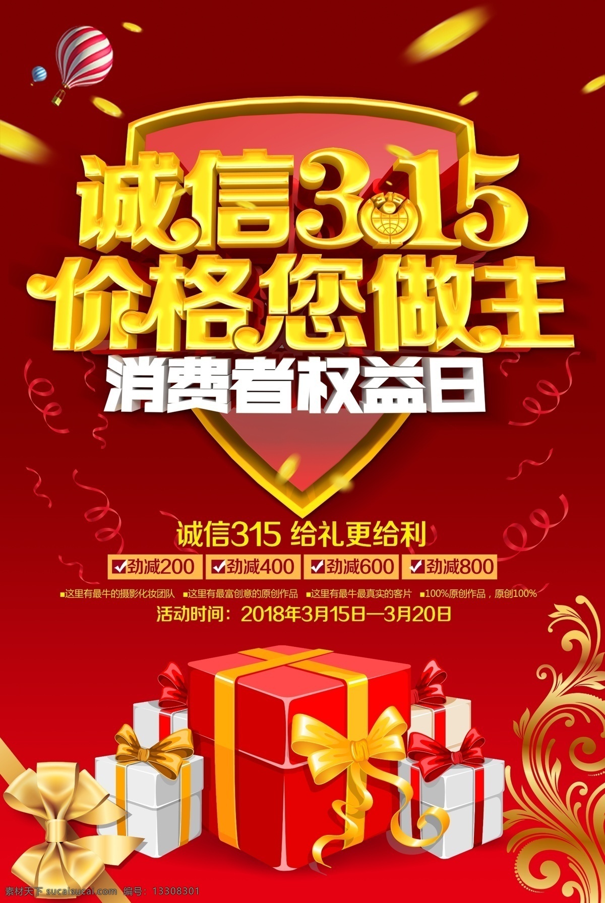 創(chuàng)意 立體 誠信 315海報 315促銷 315活動 消費(fèi)者權(quán)益日 促銷 海報 感恩315 315展板 促銷315 海報315 活動315 315展架 誠信315 立體創(chuàng)意