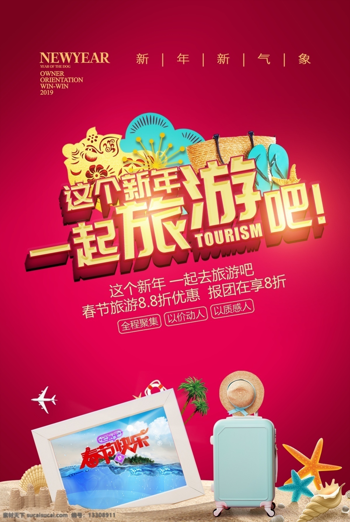 红色 喜庆 新年 旅行 海报 这个新年 一起去旅行 春节 优惠 折 以价动人 以质感人 全程聚集 行李箱 新年出游 旅行海报