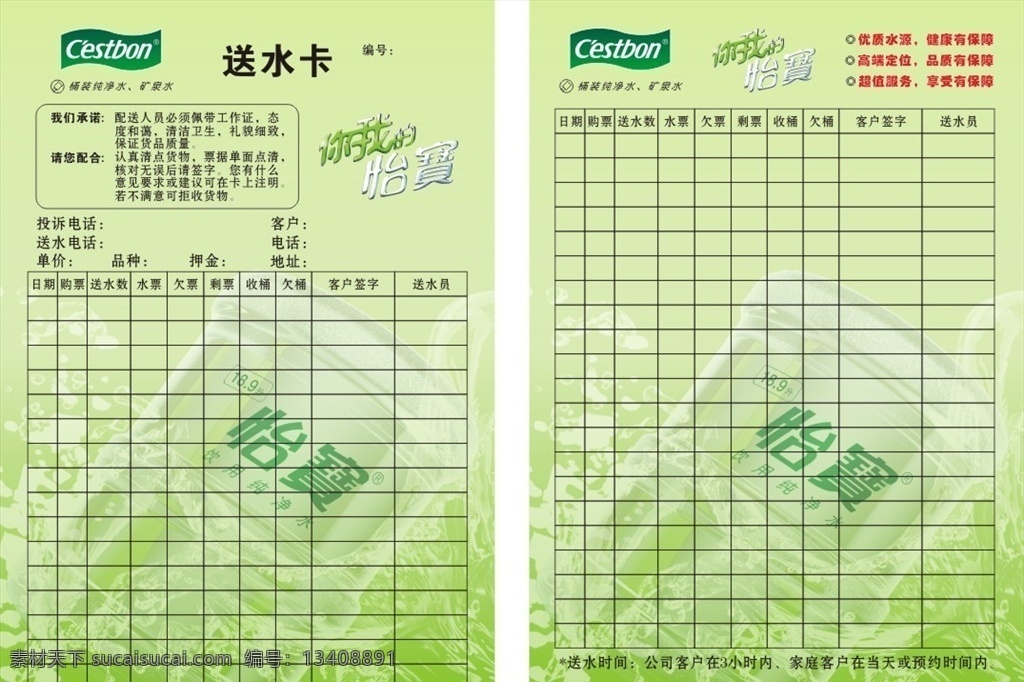 怡寶標(biāo)志 怡寶送水卡 怡寶 送水卡 桶裝純凈水 礦泉水 桶裝水 純凈水 配送卡 水票 超值服務(wù) 享受有保障 高端定位 品質(zhì)有保障 優(yōu)質(zhì)水源 健康有保障 名片卡片