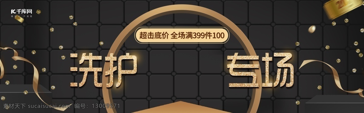 黑金 風(fēng)日 洗 護(hù) 專場(chǎng) banner 黑金風(fēng) 高大上 洗護(hù)專場(chǎng) 絲帶 日用洗護(hù) 黑金裝飾 海報(bào) 大促 促銷 洗護(hù)產(chǎn)品