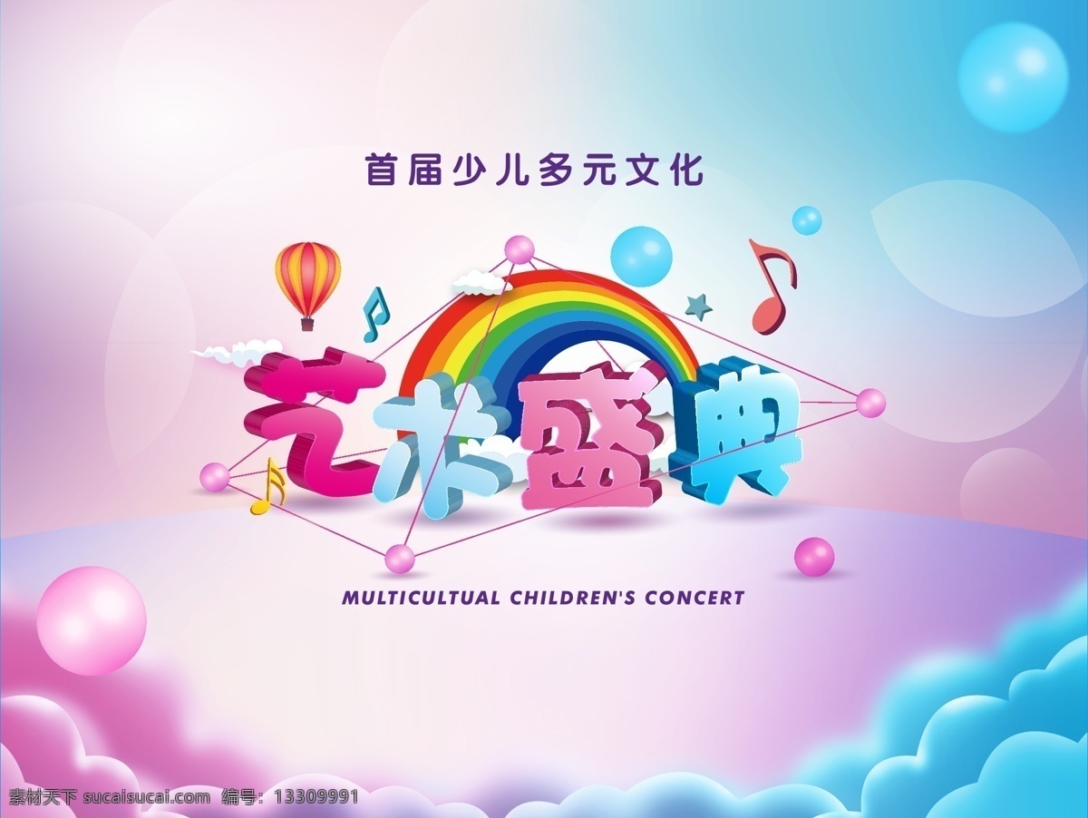 少兒 活動 海報 展板 文化 簡約 創(chuàng)意 藝術(shù) 多元