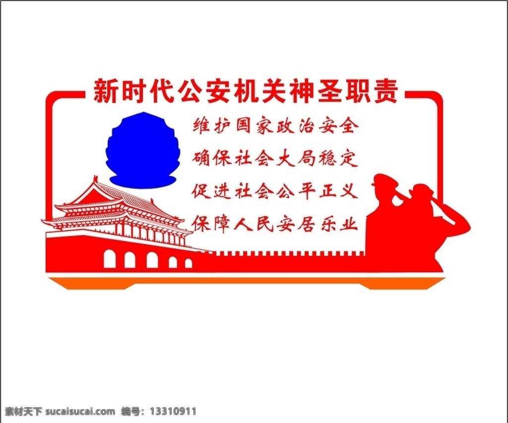 新时代 公安 机关 神圣 使命 形象 墙 全国 公安工作会议 图解全国公安 工作 会议 公安工 作会议 公安展板 公安宣传 全国公安 工作会议 上强调 坚持政治建警 改革强警 科技兴警 从严治警 履行好 党和人民 赋予的 职责使命 十六字方针 为新时代 工作定调 公安十六字 方针 党管干部 形象墙 文化墙