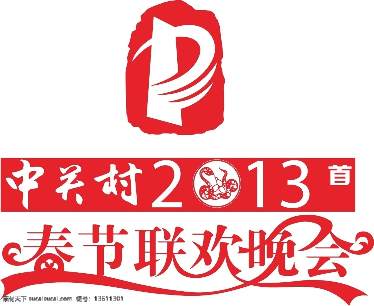 中關村 首屆 春節(jié) 聯(lián)歡 晚會 2013 logo 標志 春節(jié)聯(lián)歡晚會 剪紙 蛇年 原創(chuàng)設計 其他原創(chuàng)設計