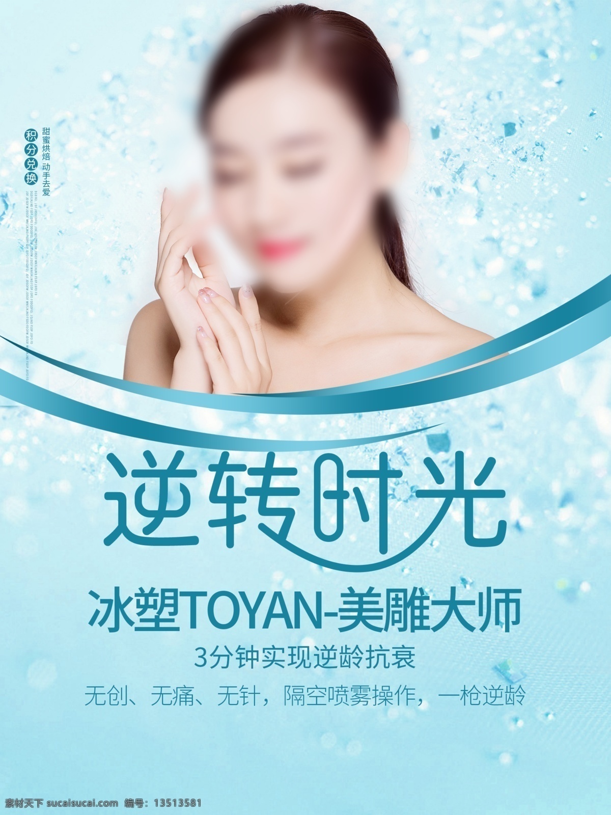 逆轉(zhuǎn)時光 護膚品廣告 護膚品海報 基因抗衰 年輕化抗衰老 淘寶海報 微整形廣告 祛斑廣告 化妝品 微雕整形 整形抗衰老 抗衰老 抗衰老廣告 抗衰老海報 抗衰老素材 美容抗衰老 年輕化 祛皺 抬頭紋 法令紋 頸紋 除皺 韓國整形美白 緊膚面部整形 醫(yī)療整形廣告 國外美女