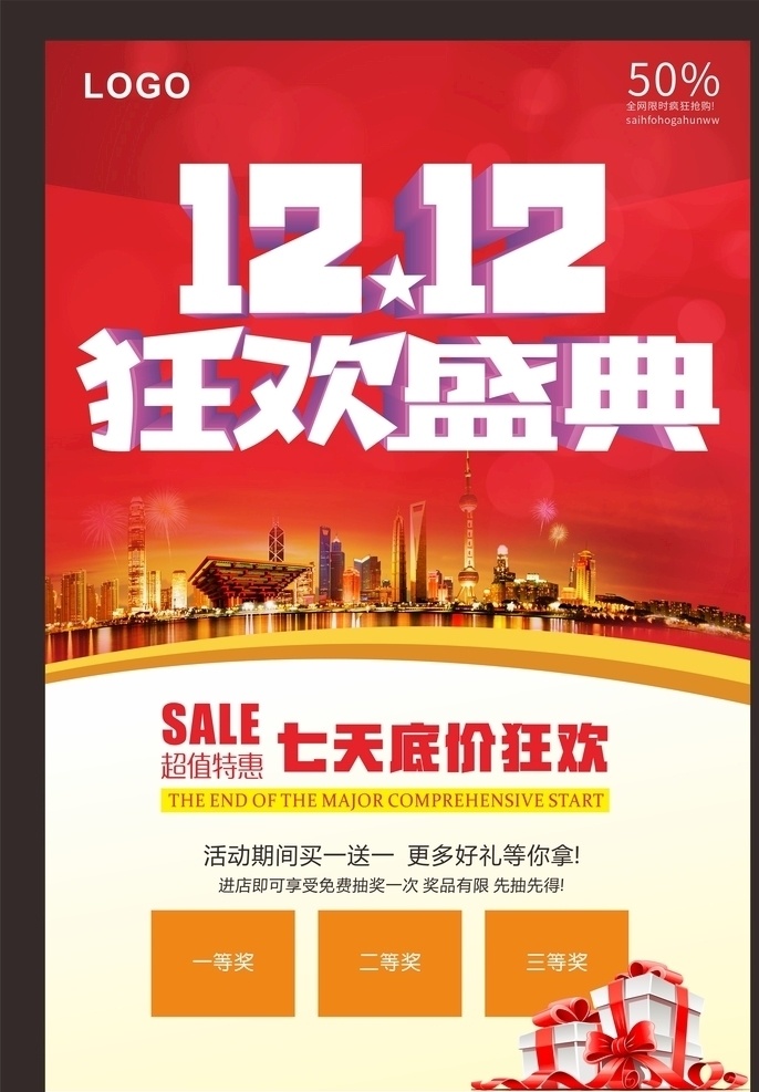 雙十 二 海報(bào) 雙十二 雙12 年終大戰(zhàn) 年終大促 雙十二大促 雙十二來(lái)了 天貓雙十二 淘寶雙十二 雙十二版 雙十二背景 雙十二展板 雙十二海報(bào) 雙十二淘寶 雙十二廣告 雙十二活動(dòng) 雙十二首頁(yè) 雙十二網(wǎng)購(gòu) 雙十二促銷 網(wǎng)店雙十二 京東雙十二 打折雙十二 家裝節(jié) 家居建材 建材活動(dòng)