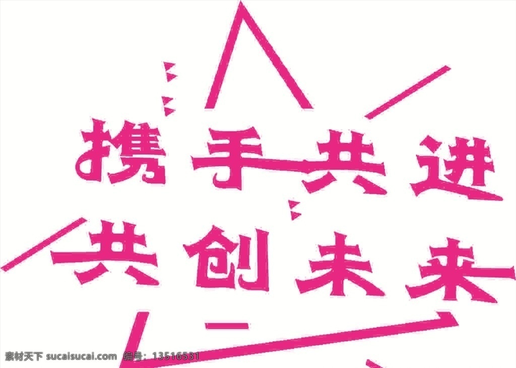 携手共进 共创未来 携手 共创 未来