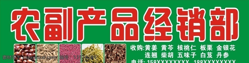 农副产品 经销 部门 头 中药材 收购 门头 招牌 板栗 黄姜 五味子 金银花 门头招牌