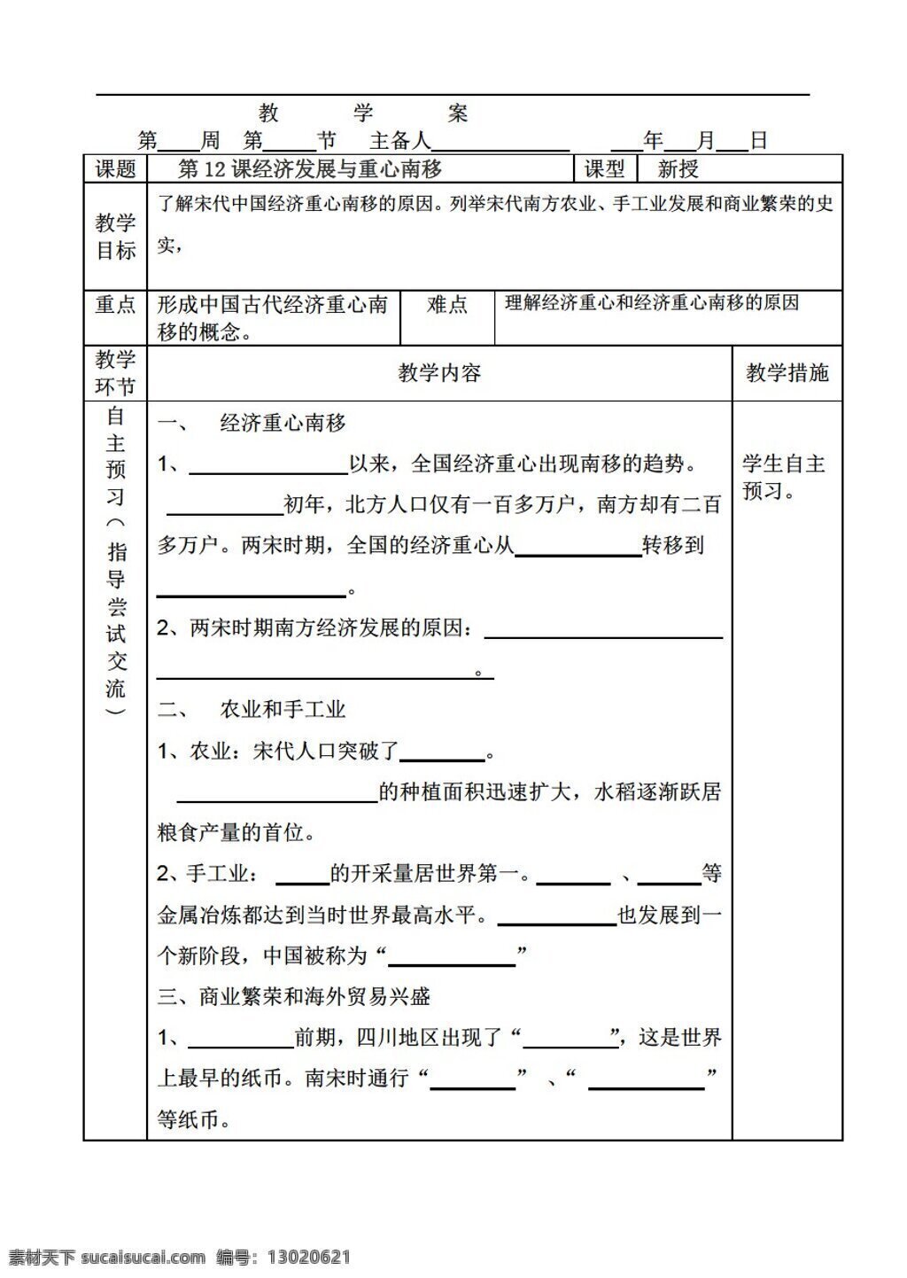 七 年級(jí) 下冊 歷史 課 經(jīng)濟(jì)發(fā)展 重心 南移 北師大版 七年級(jí)下冊 學(xué)案