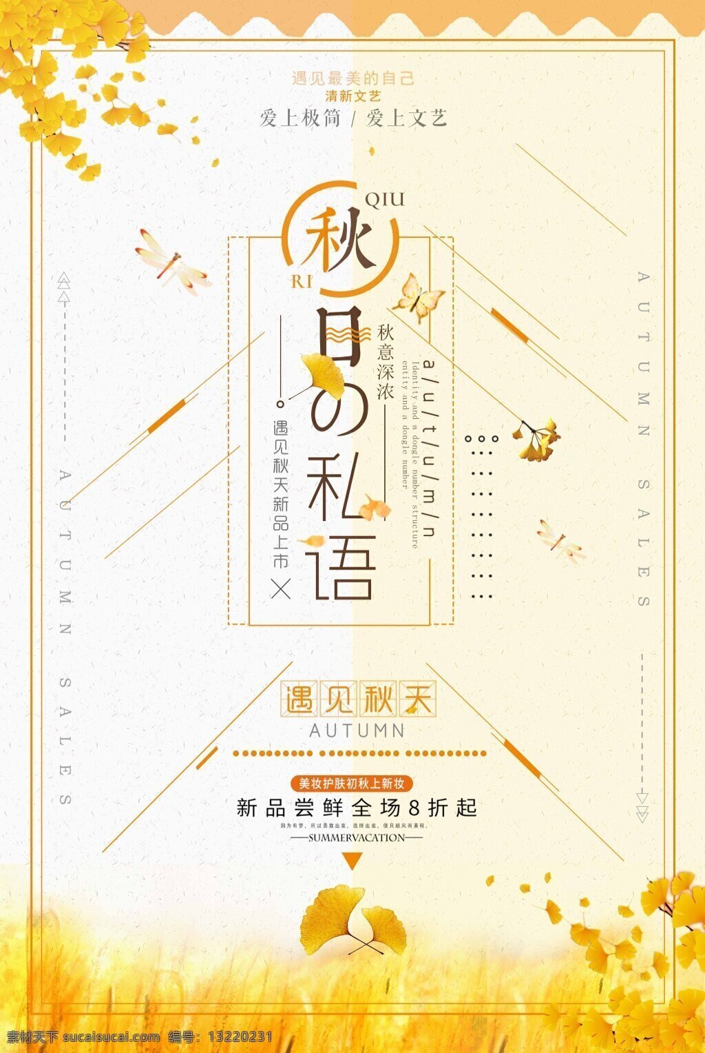 小 清新 秋日 私語 遇見 秋天 新 上市 促銷 海報 清新海報 秋天來了 你好秋天 秋日私語 初秋 秋韻 新品上市 秋天促銷 秋冬新品 秋裝上新 換新季 會員日 品牌日 狂歡節(jié)