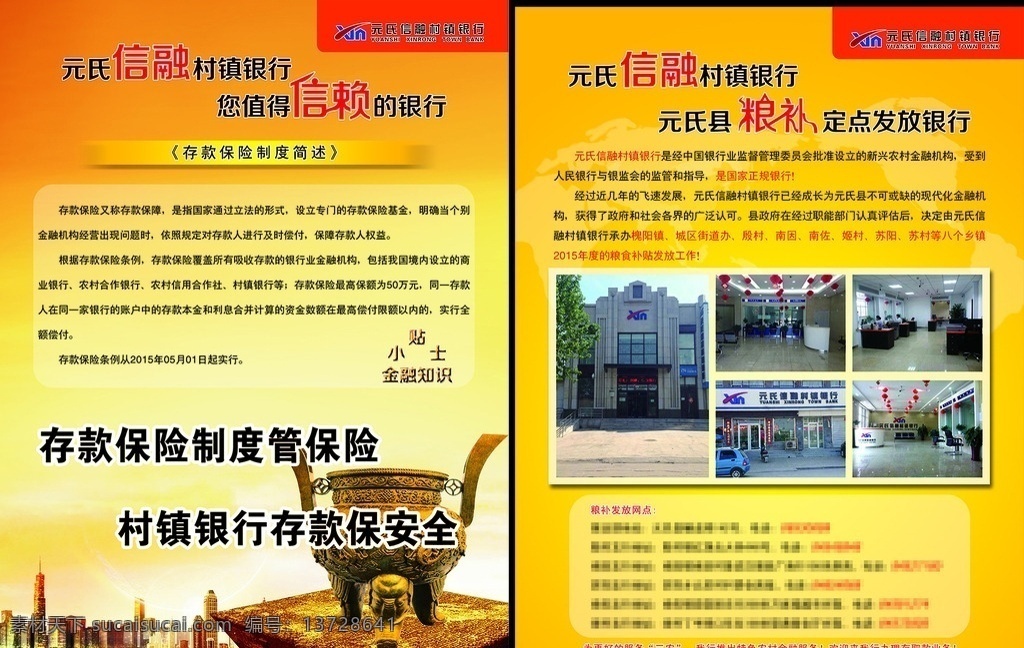 信 融 銀行 宣傳頁(yè) 信融銀行 村鎮(zhèn)銀行 宣傳單 彩頁(yè) 存款保險(xiǎn)制度 dm宣傳單