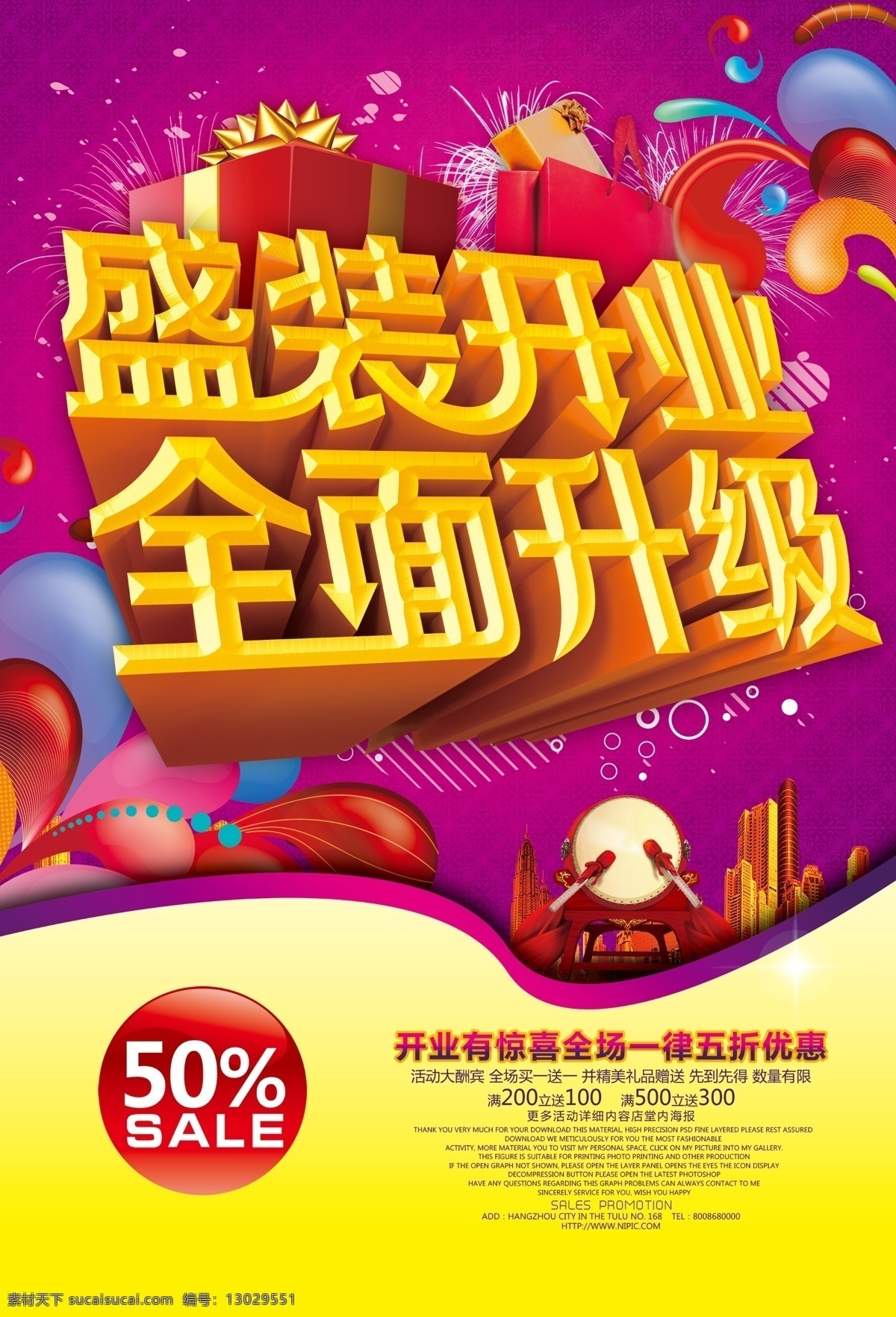 商場(chǎng) 升級(jí) 重 裝 開(kāi)業(yè) 源文件 重裝開(kāi)業(yè) 盛裝開(kāi)業(yè) 全面升級(jí) 升級(jí)創(chuàng)意 店面升級(jí) 廣告 海報(bào)