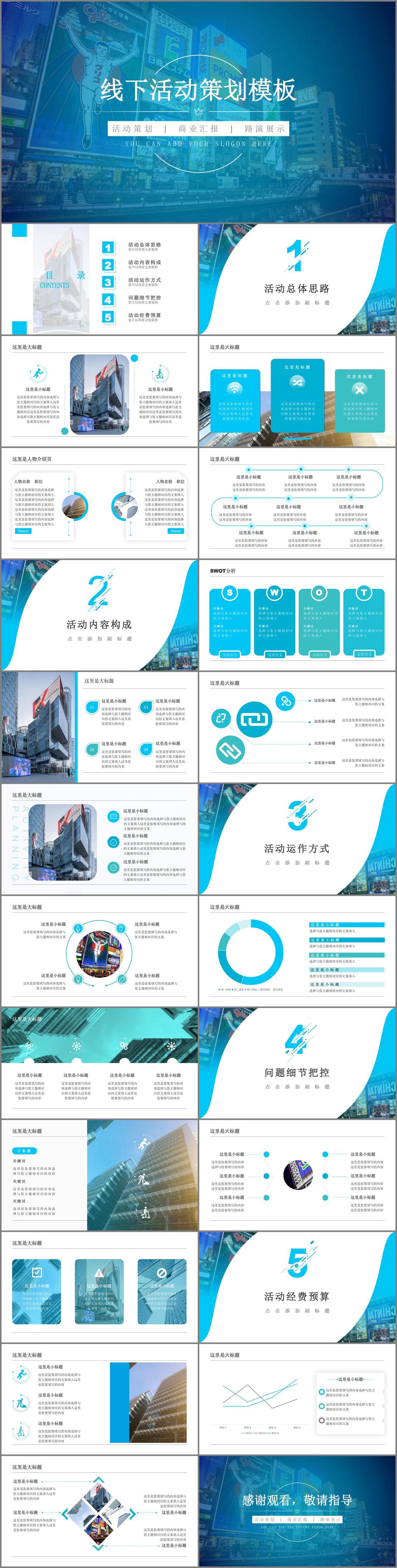 活動(dòng)策劃 策劃方案 公關(guān)策劃 活動(dòng)組織方案 2020 公關(guān)策劃方案 活動(dòng)布置方案 廣告策劃 會(huì)議策劃 會(huì)務(wù)安排 營(yíng)銷策劃 慶典策劃 企劃 推廣 宣傳 商業(yè)策劃 方案策劃 活動(dòng) 方案 方案書 模板藍(lán)色 組織模板 藍(lán)色 模板 組織 營(yíng)銷方案 活動(dòng)策劃方案 營(yíng)銷模板 年中總結(jié) 年終總結(jié) 工作總結(jié) 多媒體 計(jì)劃總結(jié) pptx