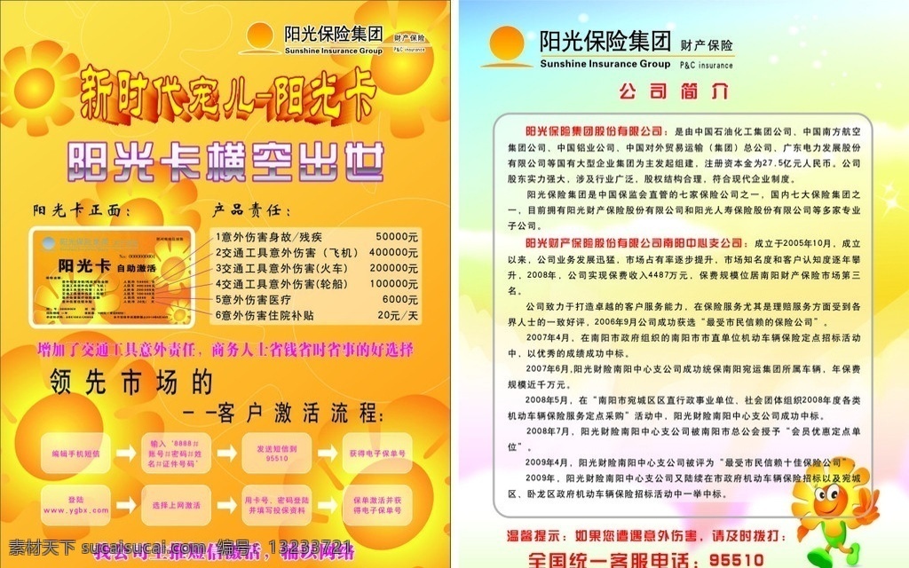 陽光財(cái)險(xiǎn) 保險(xiǎn) 彩頁 單頁 宣傳 流程 財(cái)險(xiǎn) 商務(wù)金融 矢量