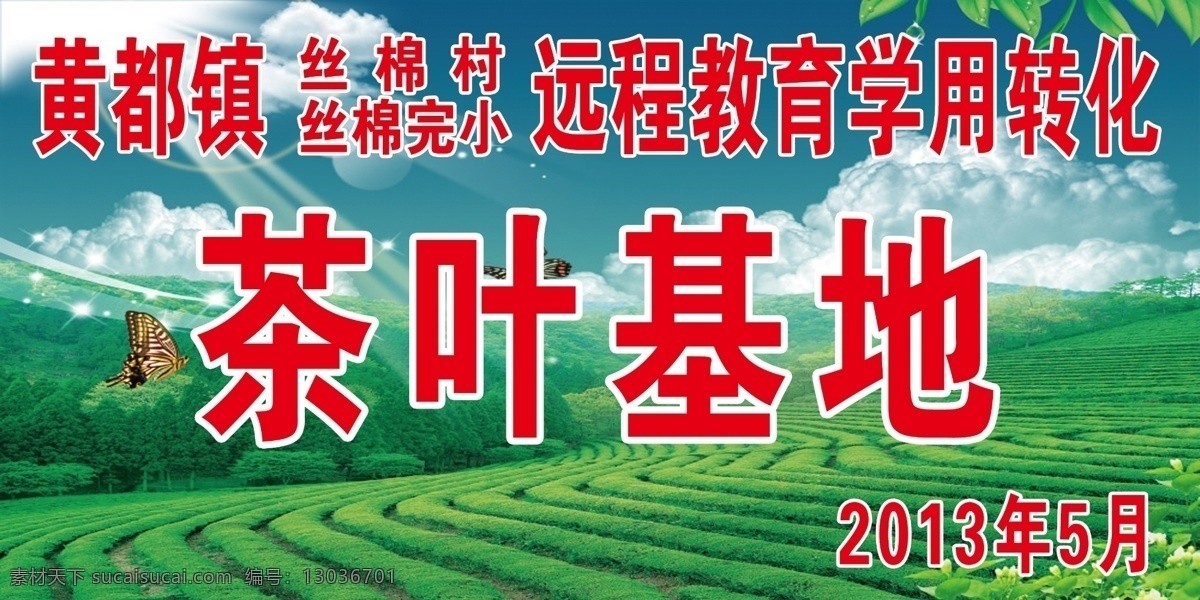 茶葉基地 學(xué)校展板 茶葉 基地 遠(yuǎn)程教育 學(xué)用轉(zhuǎn)化 藍(lán)天 白云 分層 源文件