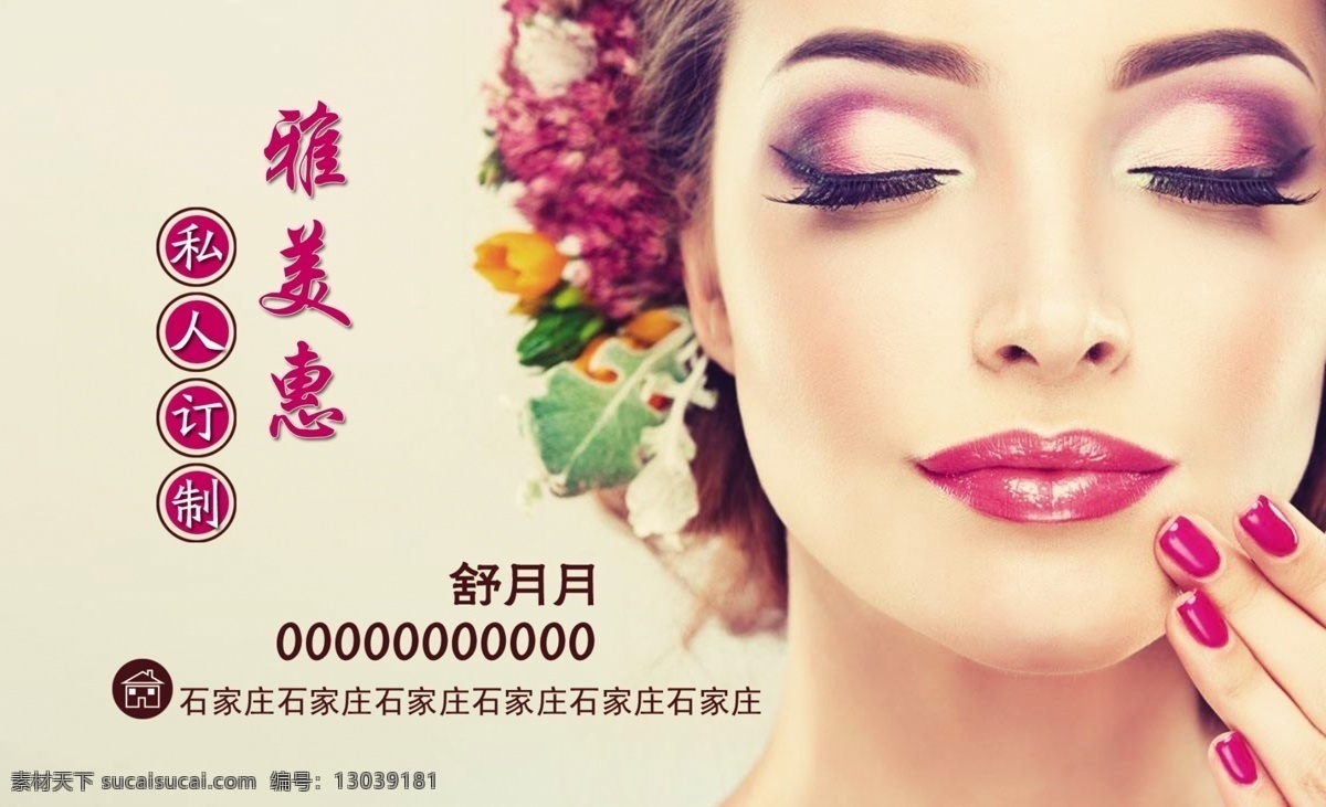 雅 美惠 私人 订制 商务 名片 psd分层 vip会员卡 广告设计模板 化妆 美容 美体 美甲 纹绣 会员卡 私人订制 女人 美丽