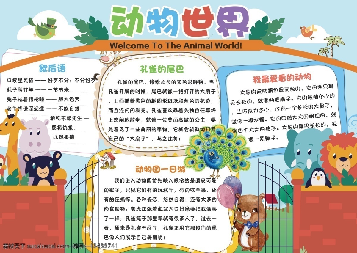 動物世界 動物園 小報 電子 手 抄報 邊框 動物 卡通動物 免費 可愛 我喜歡 小 愛護 游記 電子小報 學(xué)生小報 簡報 喜歡 小動物 矢量動物 海底動物 動物電子小報