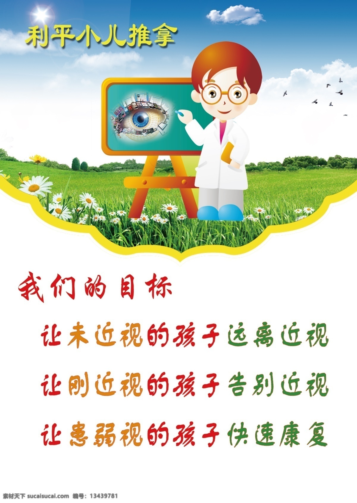 儿童 眼睛 治疗 保护 弱视 海报 儿童护眼 治疗儿童 弱视保健
