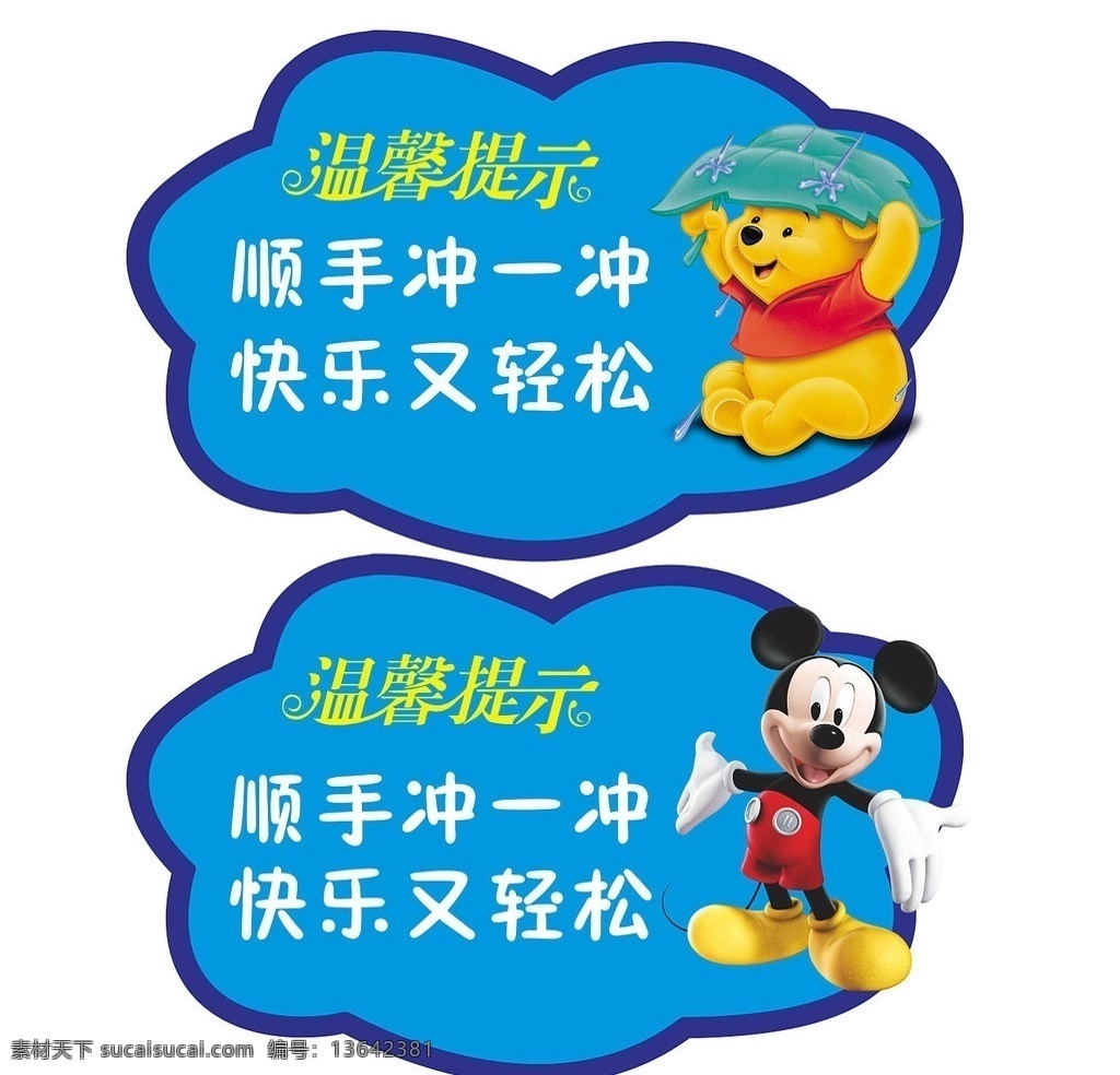 衛(wèi)生間 溫馨 提示 沖一沖 溫馨提示 米老鼠 可愛熊 卡通漫畫 異形 兒童貼畫 幼兒園 海報