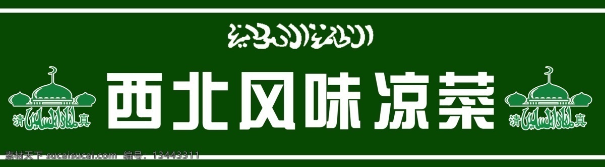 清真寺 清真 飯店門頭 西北風(fēng)味